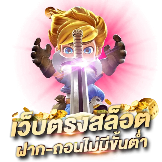 เกมสล็อต ฝากไม่มีขั้นต่ํา